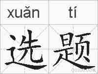 选题的拼音