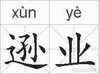 逊业的拼音