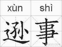 逊事的拼音