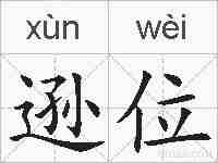 逊位的拼音
