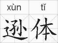 逊体的拼音