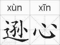 逊心的拼音