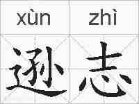 逊志的拼音
