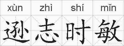 逊志时敏的拼音