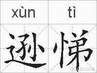 逊悌的拼音