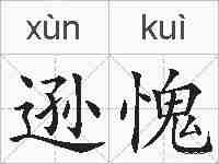 逊愧的拼音