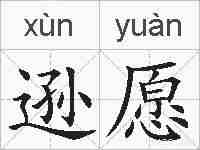 逊愿的拼音
