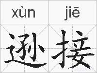 逊接的拼音