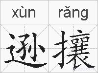 逊攘的拼音
