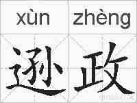 逊政的拼音