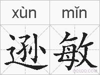 逊敏的拼音