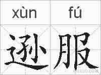 逊服的拼音