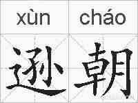 逊朝的拼音