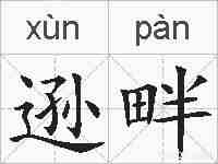 逊畔的拼音