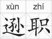 逊职的拼音