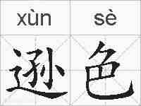 逊色的拼音