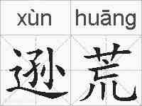 逊荒的拼音