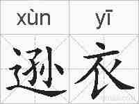 逊衣的拼音
