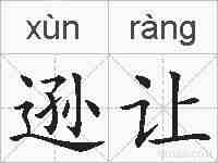 逊让的拼音