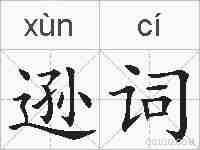 逊词的拼音