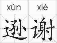 逊谢的拼音