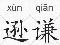 逊谦的拼音