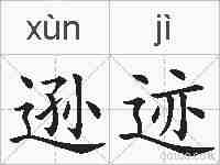 逊迹的拼音