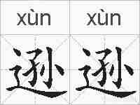 逊逊的拼音