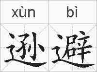 逊避的拼音
