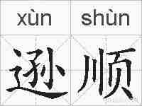 逊顺的拼音