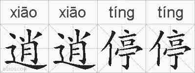 逍逍停停的拼音