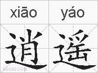 逍遥的拼音
