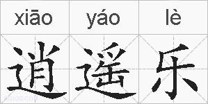 逍遥乐的拼音