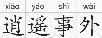逍遥事外的拼音