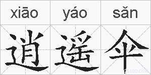逍遥伞的拼音