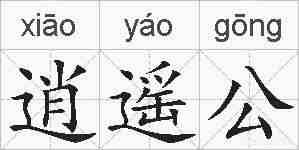 逍遥公的拼音