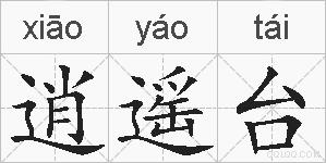 逍遥台的拼音