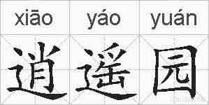 逍遥园的拼音