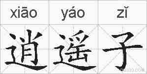 逍遥子的拼音