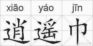 逍遥巾的拼音