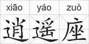 逍遥座的拼音
