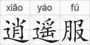 逍遥服的拼音