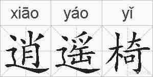 逍遥椅的拼音