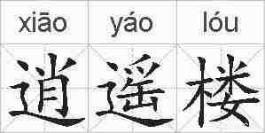 逍遥楼的拼音