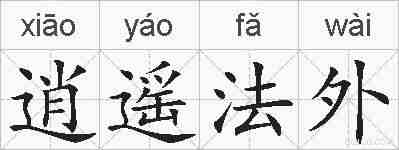 逍遥法外的拼音