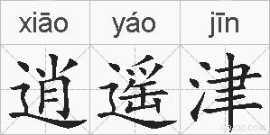 逍遥津的拼音