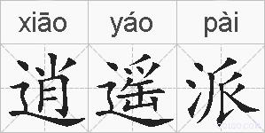 逍遥派的拼音