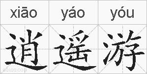 逍遥游的拼音