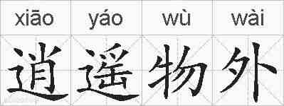 逍遥物外的拼音