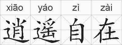 逍遥自在的拼音